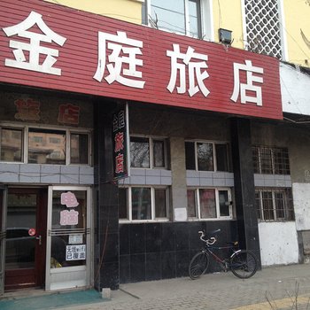 海林市金庭旅店酒店提供图片