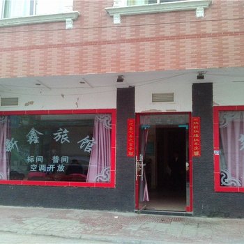 德阳新鑫旅馆酒店提供图片