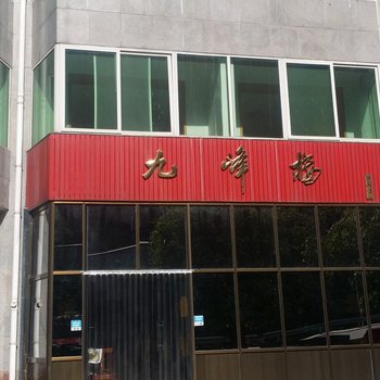 赞皇嶂石岩九峰宾馆酒店提供图片