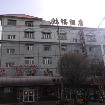 伊犁昭苏鸿福酒店酒店提供图片