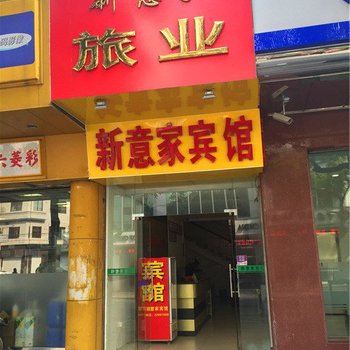 佛山新意家旅店酒店提供图片