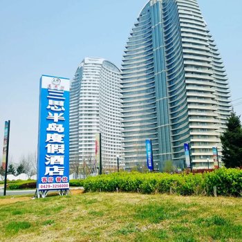 东戴河三思半岛度假酒店(原海天翼酒店)