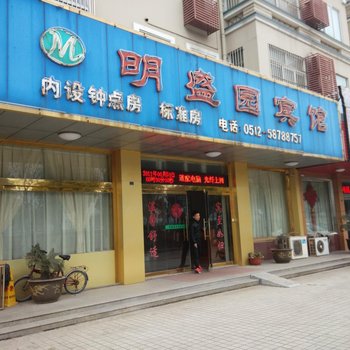 张家港明盛园宾馆
