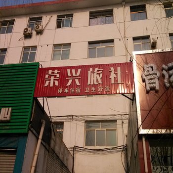 长治沁县荣兴旅社酒店提供图片