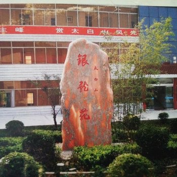 太白山银龙苑宾馆