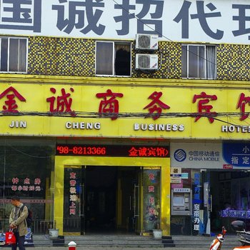 景德镇金城商务宾馆