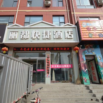 唐县丽都快捷酒店酒店提供图片