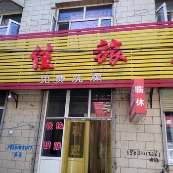 张家口馨佳旅店