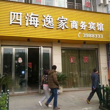 隆昌四海逸家商务宾馆酒店提供图片