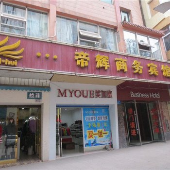 城口帝辉商务宾馆酒店提供图片