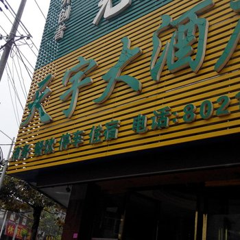 明光天宇大酒店酒店提供图片