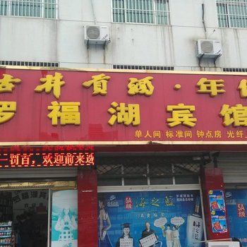 芜湖罗福湖宾馆酒店提供图片