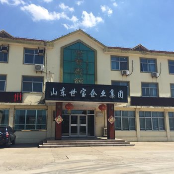 莱阳世宝宾馆