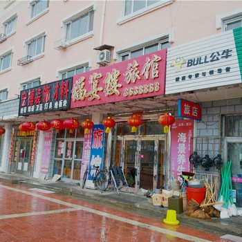 伊春福宴楼旅馆
