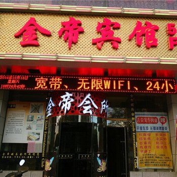 嘉峪关金帝宾馆酒店提供图片