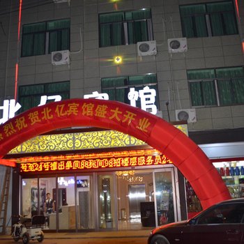 义乌北亿宾馆酒店提供图片