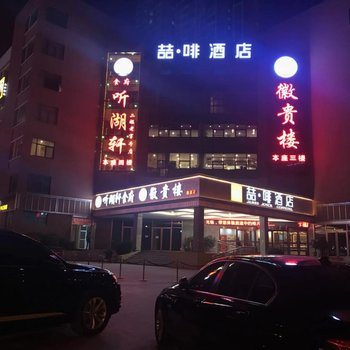 喆啡酒店(合肥滨湖万达城地铁站店)(原金融中心店)