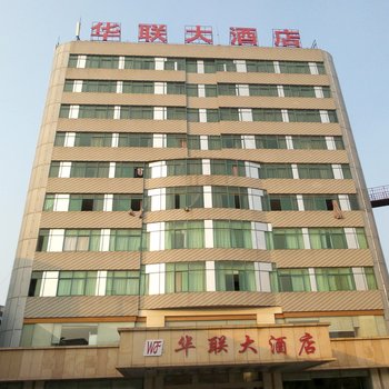 界首华联大酒店