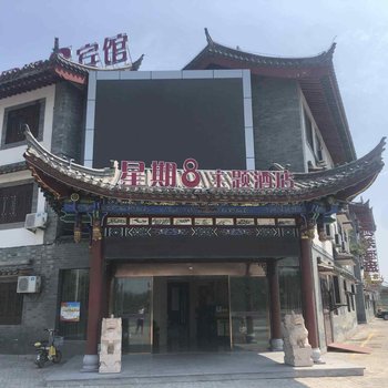 金湖星期8主题酒店酒店提供图片