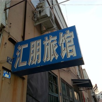 胶南汇朋旅馆酒店提供图片