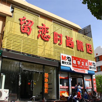 留恋时尚旅店酒店提供图片