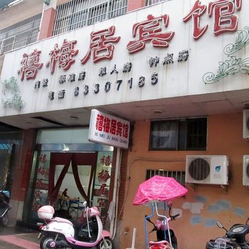 兴化喜梅居宾馆
