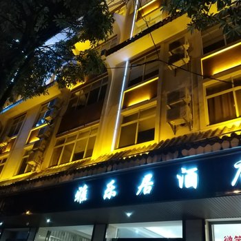 普洱雅乐居酒店