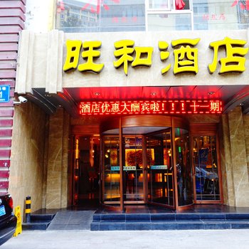 西宁旺和商务酒店酒店提供图片