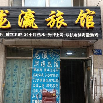 哈尔滨龙瀛旅馆