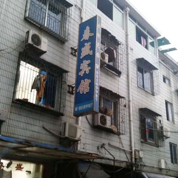 奉化春盛宾馆酒店提供图片