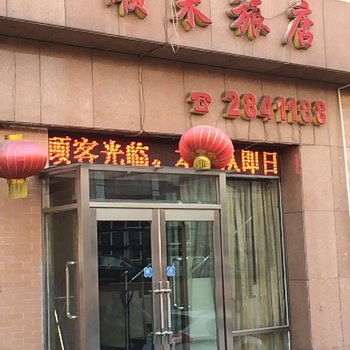 本溪顺来旅店酒店提供图片