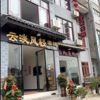 镇远云淡风轻客栈酒店提供图片