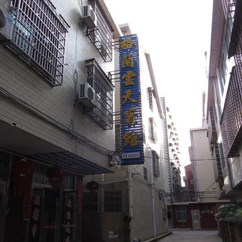 攸县格阑云天宾馆