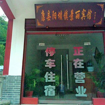 康县阳坝景丽宾馆