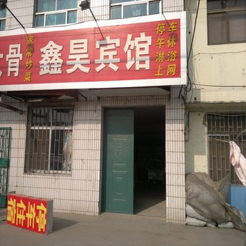 昌邑潍坊鑫昊宾馆