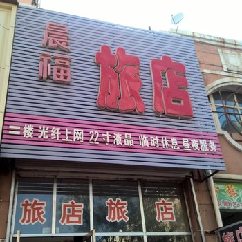 鸡西晨福旅店酒店提供图片