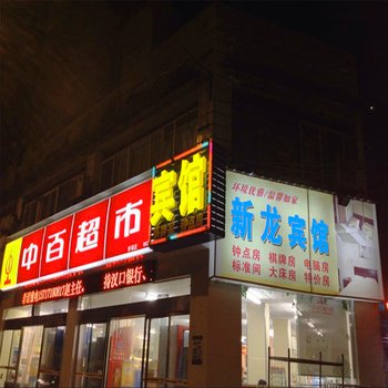 武汉新龙宾馆(青年路店)图片14