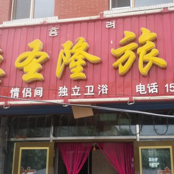 敦化德圣隆旅店酒店提供图片