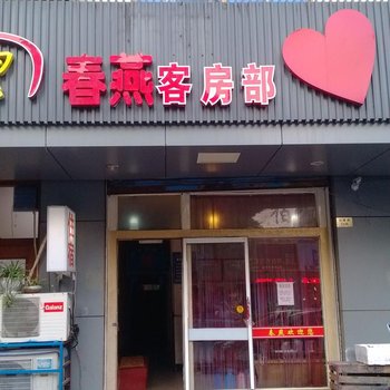 昆山春燕客房部