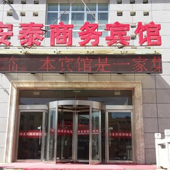 德令哈安泰商务宾馆酒店提供图片