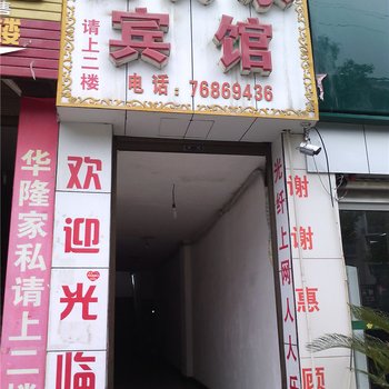 秀山人人乐宾馆酒店提供图片