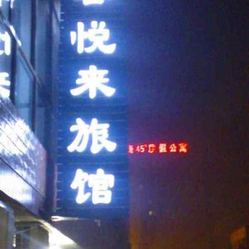 南戴河客悦来宾馆酒店提供图片