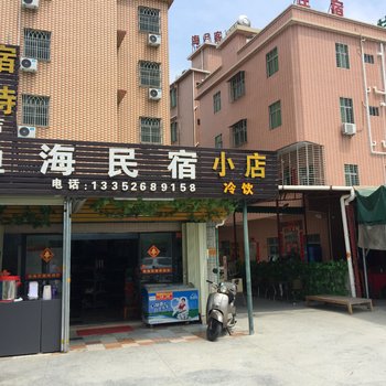 惠州渔海民宿大亚湾霞涌店