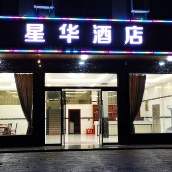 龙虎山星华酒店酒店提供图片