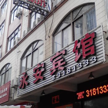 阳江永安宾馆