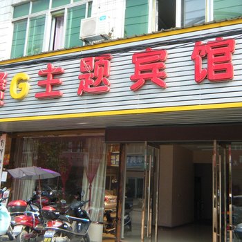 瑞昌赣G主题宾馆