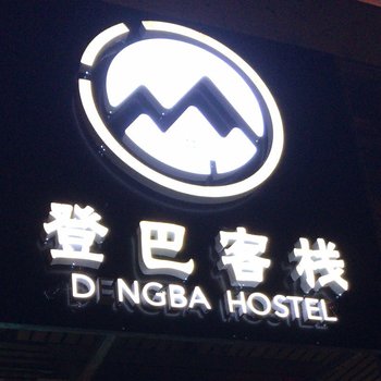 登巴国际连锁客栈(北京五道口店)(原登巴国际青年旅社)