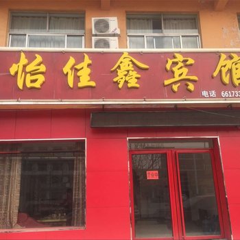 乐陵怡佳鑫宾馆酒店提供图片