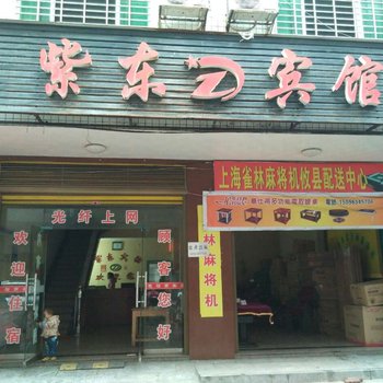 株洲攸县紫东宾馆酒店提供图片