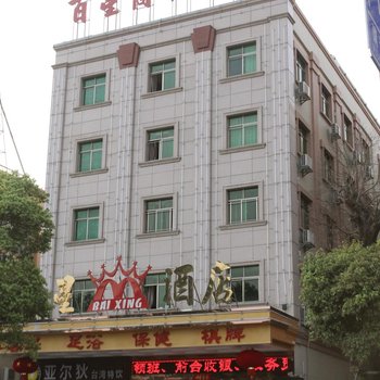 中山百星酒店酒店提供图片